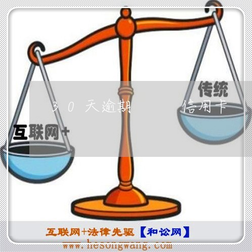 30天逾期   信用卡